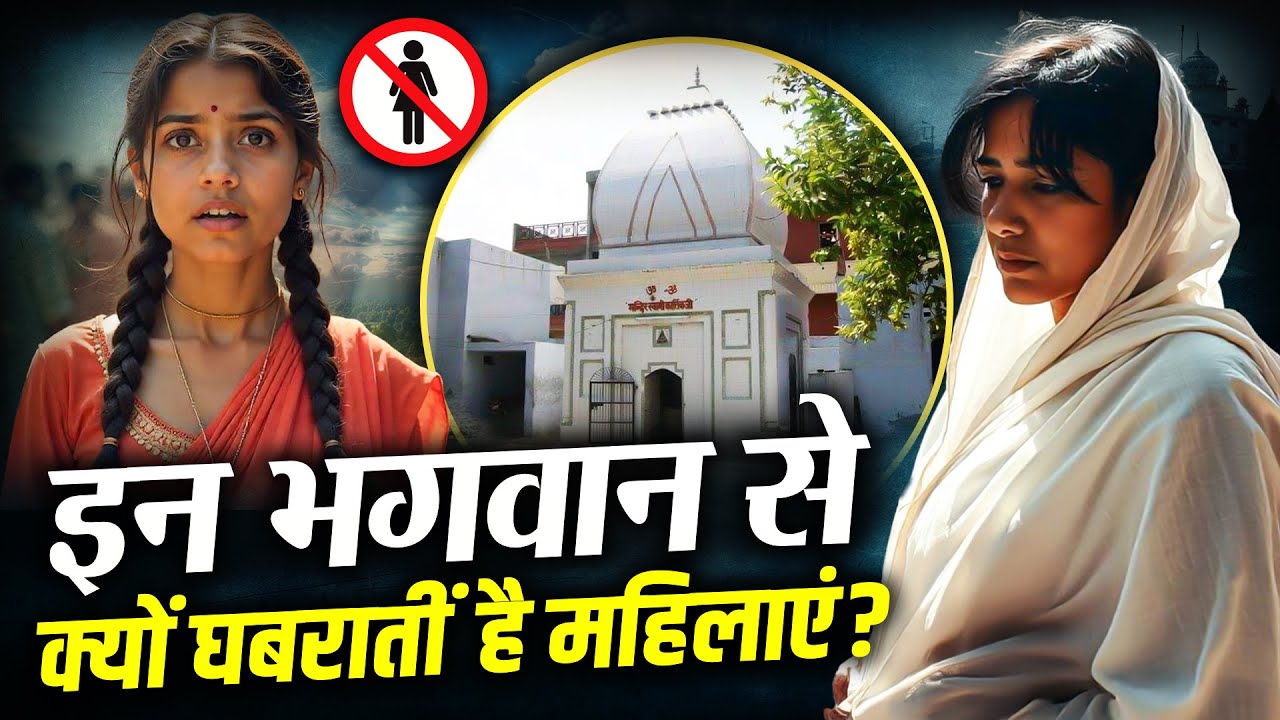 एक ऐसा मंदिर जहां महिलाएं दर्शन करने से हो जाती हैं विधवा? Cursed ...