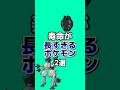 寿命が長すぎるポケモン2選#ゆっくり解説 #ポケモン雑学 #ポケモン #アニメ #ゲーム #雑学 #shorts