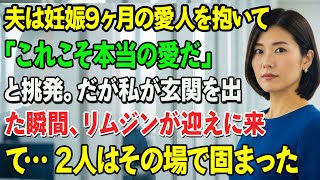 離婚届にサインした直後、夫は妊娠9ヶ月の愛人を抱いて「これこそ本当の愛だ」と挑発。だが私が玄関を出た瞬間、リムジンが迎えに来て… 2人はその場で固まった。