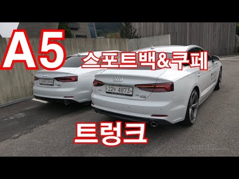 아우디 <strong>A5</strong> 스포트백 &amp;amp; 쿠페 트렁크(<strong>Audi</strong> <strong>A5</strong> sportback &amp;amp; coupe trunk)