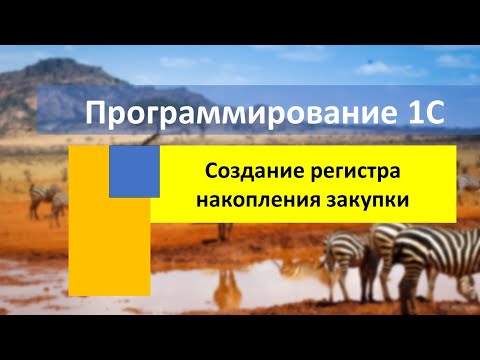 видео: Создание регистра накопления закупки