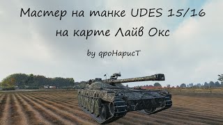 Мастер на танке UDES 15/16 на карте Лайв Окс