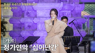 Thumbnail of 【정가연악 Elegant Song of Tranquility (Jeongga)】시창: 십이난간  Sichang (singing poets): Twelve Parapets