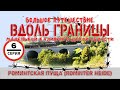 #6 Роминтская пуща - большое автопутешествие вдоль границы Калининградской области