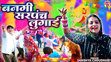 बनगी सरपंच लुगाई ll संध्या चौधरी होली रसिया ll Sandhya Choudhary Holi Rasiya 2024 ll Bahua Ki Sarkar