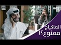 كل شيء حلو قاعد أربطه فيك جمان MBCDrama 