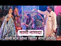 म म न णद स ग त लछ र म भनग व म म सज स लह स णग र Mami Nanda 2025 Lila Sain Frnd Dance म म न णद स ग त लछ र म भनग व म म सज स लह स णग र Mami Nanda 2025 Lila Sain Frnd Dance