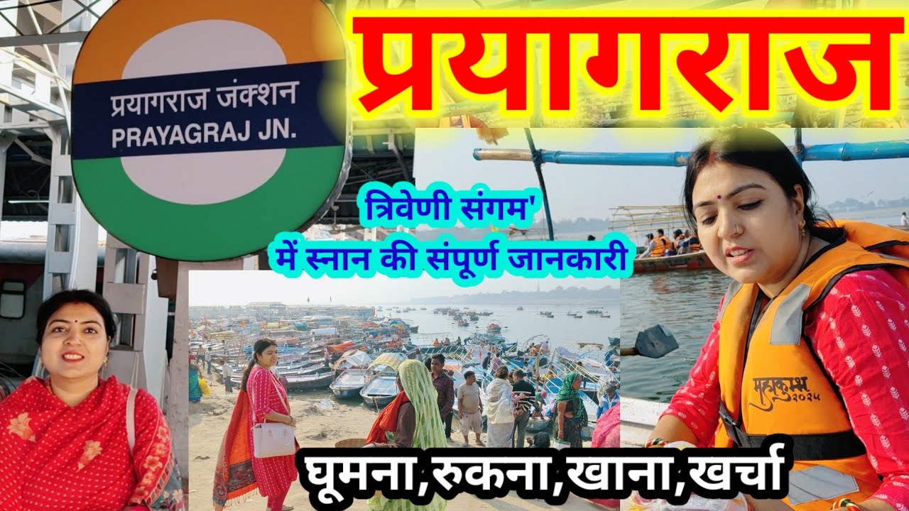 प्रयागराज संपूर्ण जानकारी Prayagraj Complete Tour Guide | Triveni Sangam | Food , Hotels, Trasport |