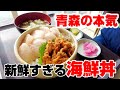 新鮮すぎる海鮮丼!青森へ行くなら必ず寄りたい海辺の食堂。【正立食堂】