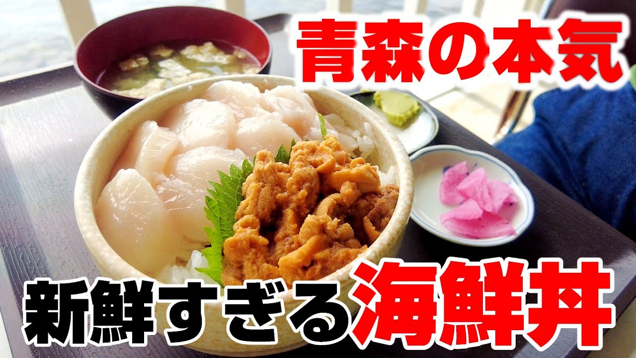 新鮮すぎる海鮮丼!青森へ行くなら必ず寄りたい海辺の食堂。【正立食堂】