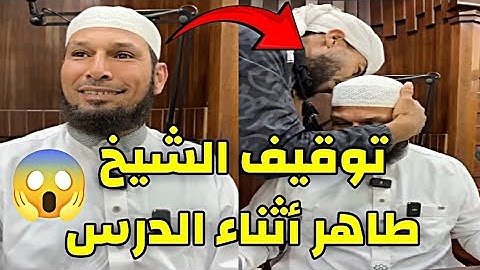 توقيف مفاجئ للشيخ طاهر ضروي أثناء الدرس ! 😳 شاهد السبب الحقيقي #الشيخ_طاهر_ضروي #طاهر_ضروي