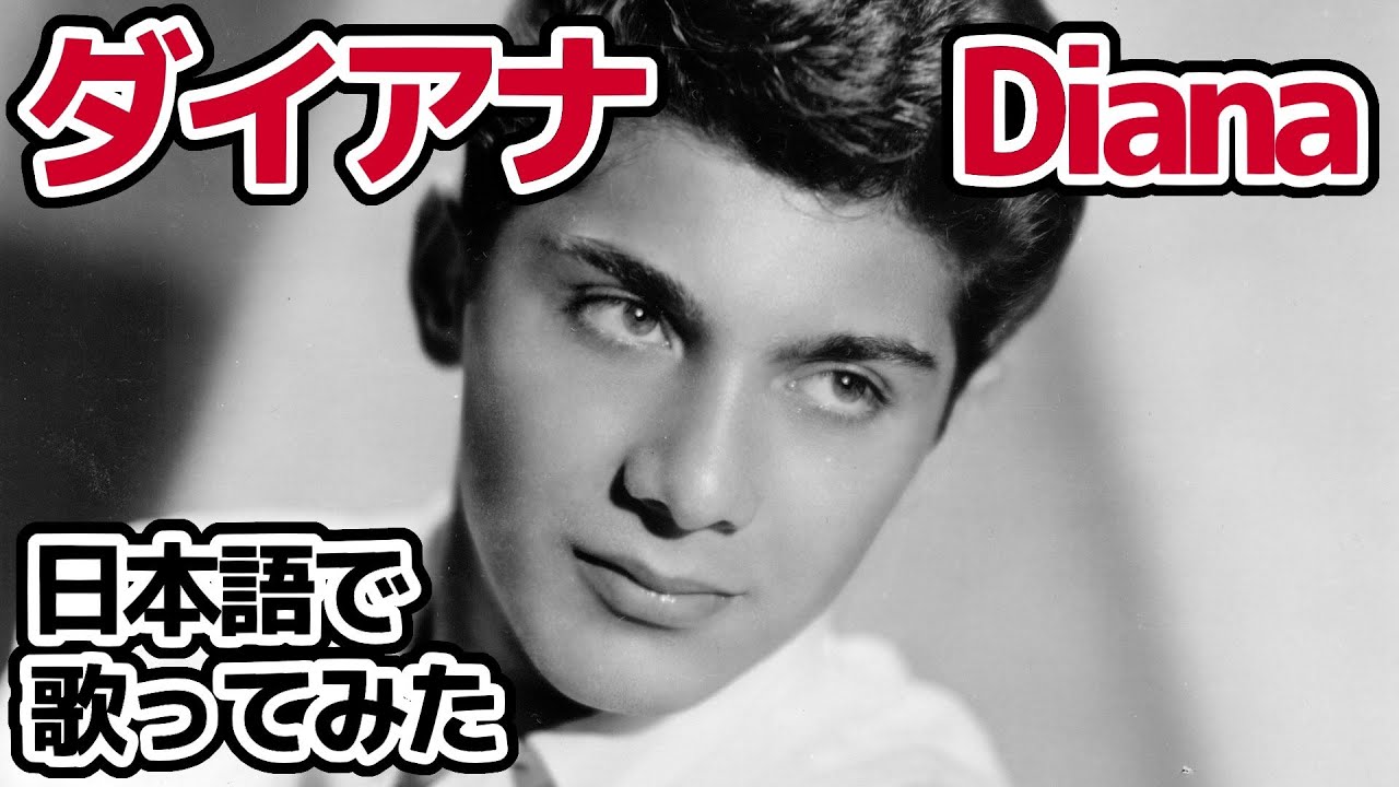 Paul Anka] Diana [Sung in Japanese] - YouTube