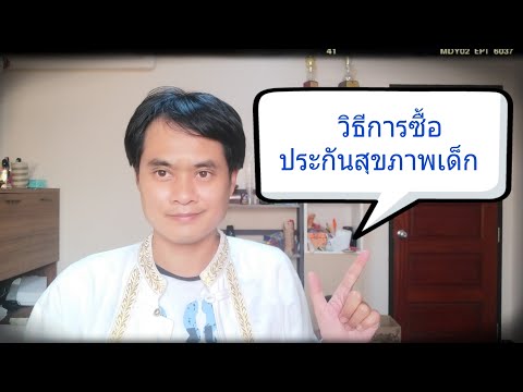 วีดีโอ: วิธีการรับกรมธรรม์สำหรับเด็ก