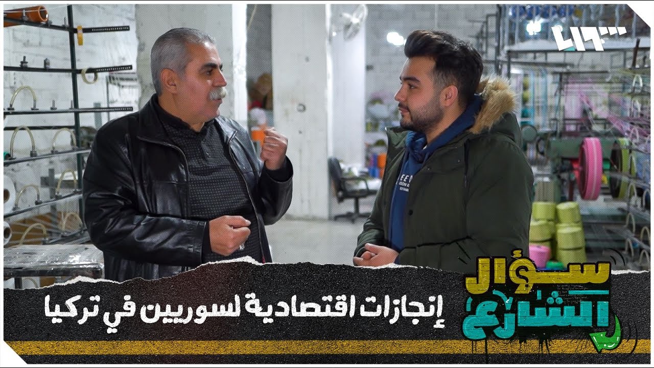 عينة صغيرة من الإنجازات الاقتصادية للسوريين في تركيا | سؤال الشارع