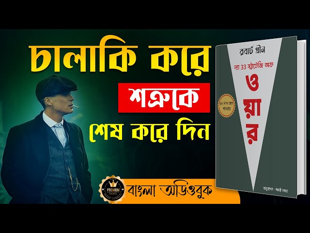 শত্রুকে পরাজিত করার গোপন কৌশল | The 33 Strategies of War by Robert Greene Bangla Audiobook