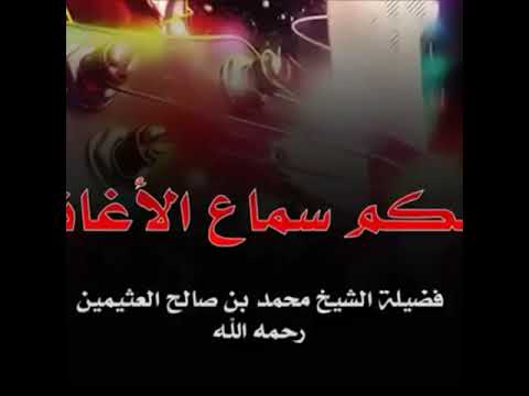 من أمتي قوم يستحلون الحر والحرير والخمر والمعازف فضيلة الشيخ محمد بن صالح العثيمين رحمه الله