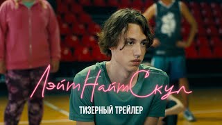 Сериал «Лэйт Найт Скул» | Тизерный трейлер