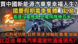 Download lagu 買中國新能源汽車享幸福人生？國慶假期電車集體「趴窩」，高速沒電推車、充電排隊幾百米，搶充電樁亂成一團，小紅粉被坑慘：自燃、限速、掉輪胎、斷電，比亞迪、華為汽車還敢吹遙遙領先？