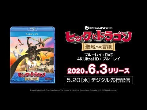 ヒックとドラゴン 聖地への冒険 ブルーレイ 新品未開封 Amazon.co.jp: ヒックとドラゴン 聖地への冒険 [Blu-ray