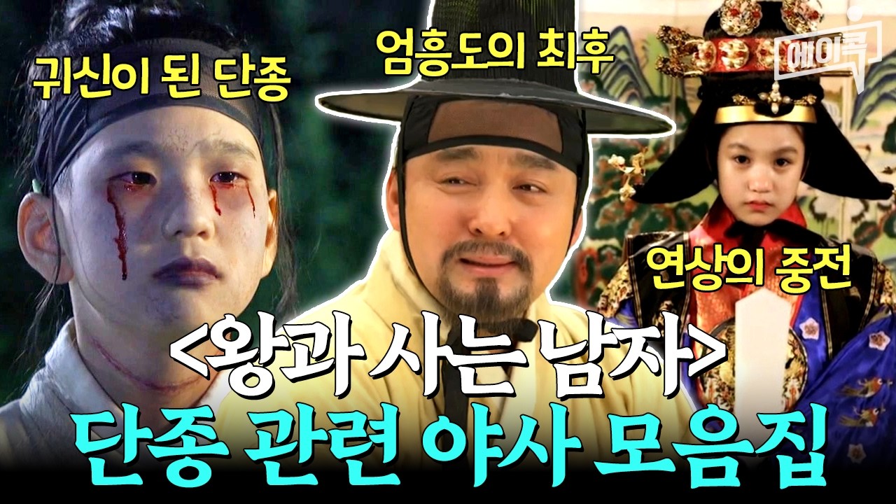 [#에이콕] ≪왕과 사는 남자≫ 비하인드🗂️ 단종의 왕비 정순왕후부터 죽어서도 죽지 못한 단종과 엄흥도 이야기 | #천일야사 #단종