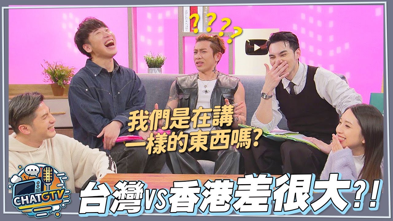 【CHAT GTV】台灣香港文化大不同!? 這些問題讓Tyson Yoshi一直滿頭問號 | 娛樂百分百2025.04.22完整版 | feat.黃偉晉、賴晏駒、Tyson Yoshi