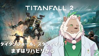 【タイタンフォール2】みんながちゃんぽんしてるのに私はロボットに乗る【#1】