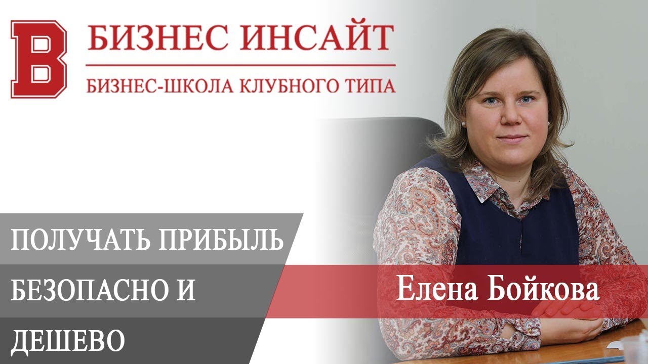 БИЗНЕС ИНСАЙТ: Елена Бойкова. Организуем бизнес, чтобы получать прибыль ...