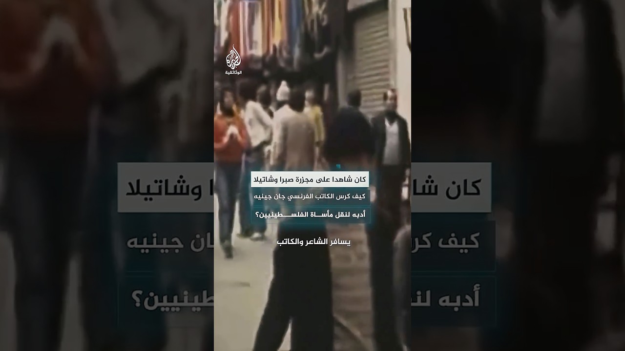 كيف كرس الكاتب الفرنسي جان جينيه أدبه لنقل مأساة الفلسطينيين؟