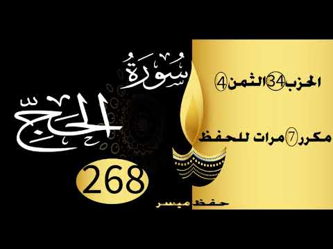 الحفظ بالتكرار والتدرج برواية ورش الحزب 34 الثمن 4 مكرر سبع مرات