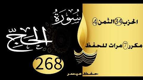 الحفظ بالتكرار والتدرج برواية ورش الحزب 34 الثمن 4 مكرر سبع مرات