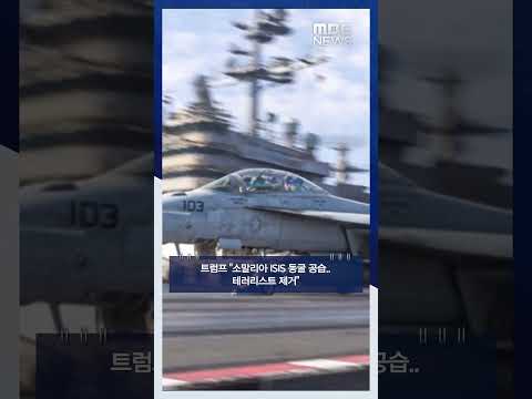 트럼프 &amp;quot;<strong>소말리아</strong> ISIS 동굴 공습‥테러리스트 제거&amp;quot; #Shorts (MBC뉴스)