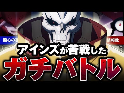 オーバーロード】最強のはずのアインズ様がまさかの大苦戦をした