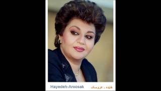Video thumbnail of "Hayedeh - Aroosak هٔایده ـ عروسک"