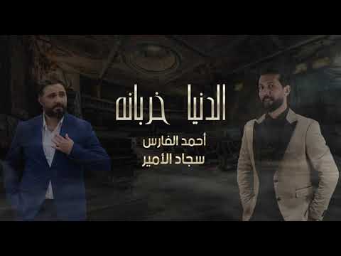 سجاد الامير و أحمد الفارس الدنيا خربانه حصريا 