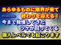 69．世界のあらゆるシステムの限界、それぞれの国の限界、金融システムの限界が来ている！？