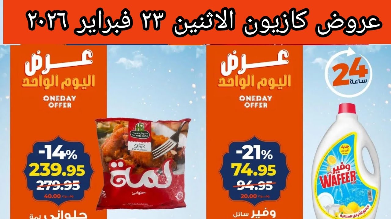 عروض كازيون الاثنين ٢٣ فبراير ٢٠٢٦ افضل عروض اليوم عروض متتفوتش