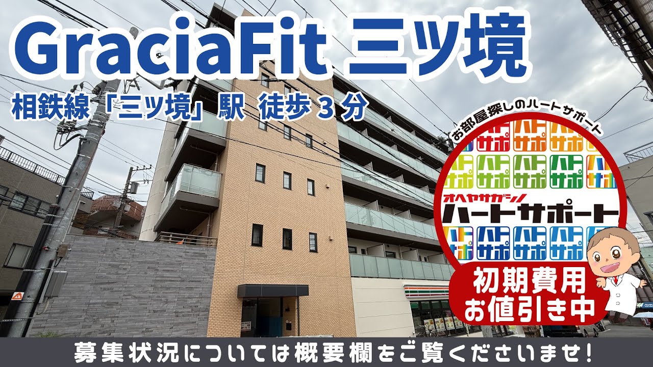 仲介手数料0円・フリーレント1ヶ月で入居者募集中【Gracia Fit三ツ境(グレーシアフィット三ツ境)】三ツ境駅徒歩3分 のルームツアー映像をYouTubeに公開しました!