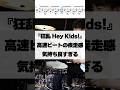 高速ビートの疾走感が気持ち良すぎる【狂乱HeyKids!】 #ドラム #演奏してみた #叩いてみた #drum #drummer