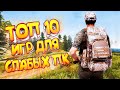 ТОП 10 ИГР ДЛЯ СЛАБЫХ ПК | ЛУЧШИЕ ИГРЫ ДЛЯ СЛАБЫХ НОУТБУКОВ