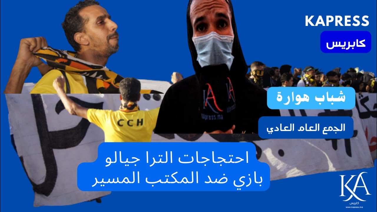 اولاد تايمة...احتجاجات الترا جيالو بازي ضد المكتب المسير لفريق شباب هوارة