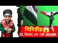 Eid milad un nabi naat/Eid milad un Nabi status/ ईद मिलाद उन नबी 2025