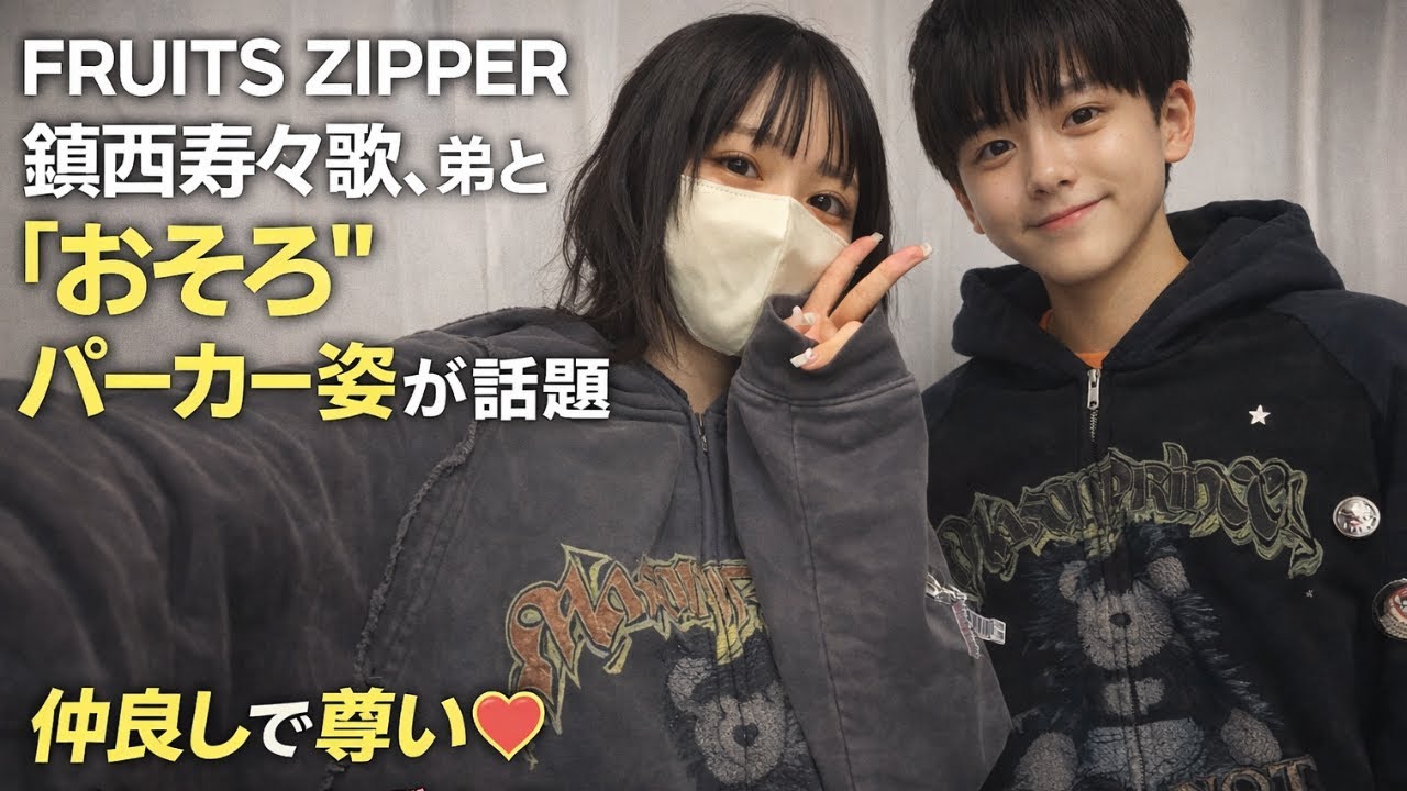 FRUITS ZIPPER鎮西寿々歌、弟とおそろパーカーに反響「尊すぎる