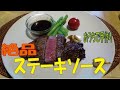 【本当は教えたくない門外不出の絶品レシピ】ステーキハウスのような「本格ステーキソース」　※※まかない・レシピ※※