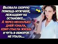 Вызвала скорую помощь мужчине, лежащему на остановке. А через несколько дней узнала, кого...