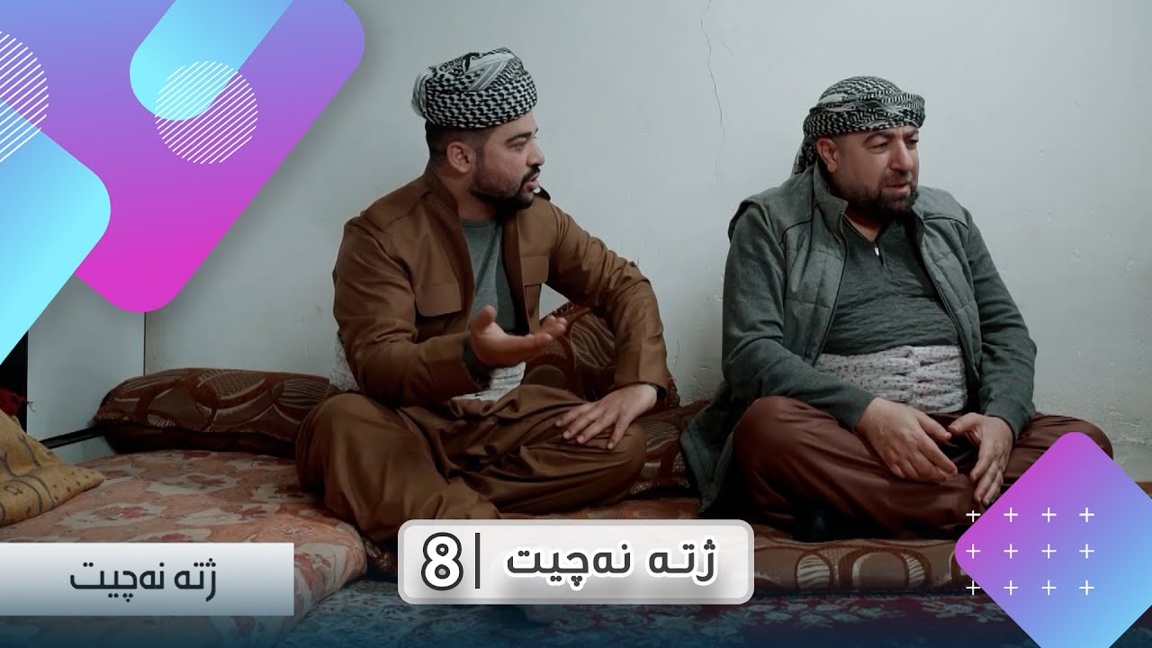 ji te neçît (xeleka 8) - ژتە نەچیت (خەلەکا 8)