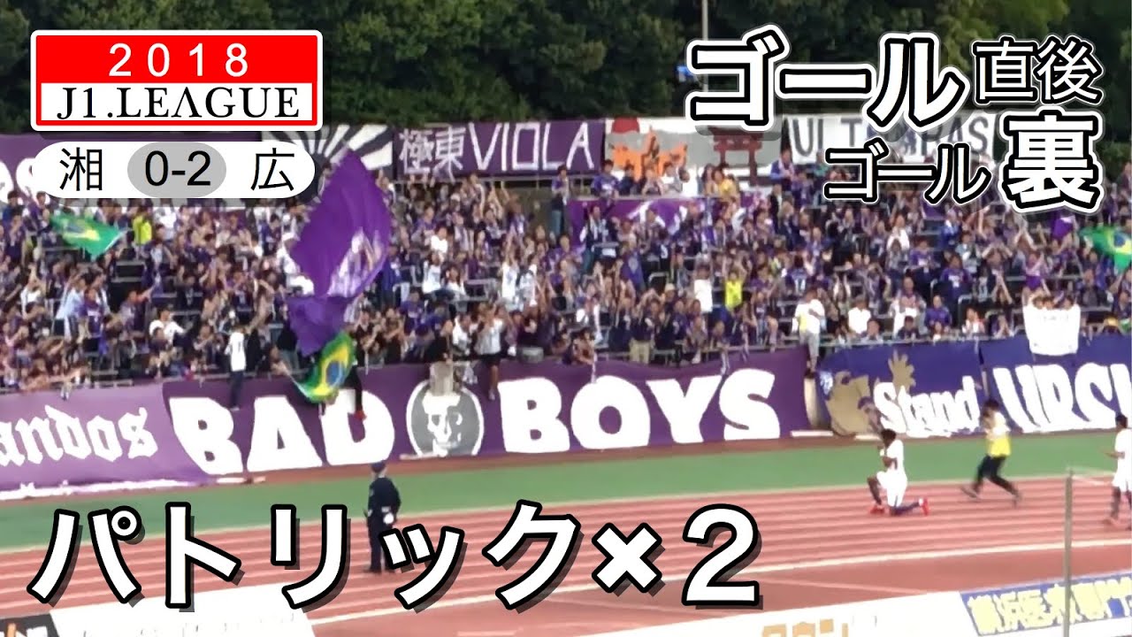 サンフレッチェ広島サポーターゴール直後のゴール裏パトリックマシンガンポーズ チャント18j1リーグ湘南ベルマーレ サンフレッチェ広島shonanbmwスタジアム平塚 Youtube