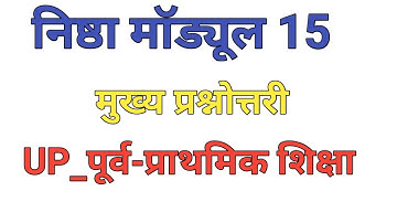 निष्ठा मॉड्यूल 15 प्रश्नोत्तरी , Nishtha Module 15 Quiz Answers , Diksha Quiz 15 answers