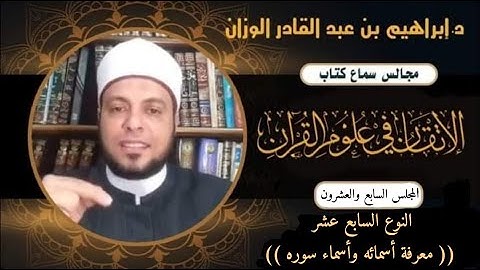 اختصاص السورة بما سميت به. شرح كتاب الإتقان في علوم القرآن ( ٢٧ ) النوع السابع عشر. د.إبراهيم الوزان