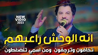 الترند الجديد تخافون وترجفون و من اسمي تنضغطون | انه الوحش راعبهم | كريم المالكي 2023