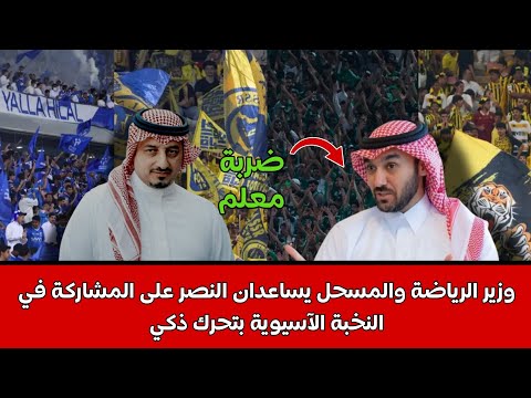 وزير الرياضة والمسحل يساعدان النصر على المشاركة في النخبة الآسيوية بتحرك ذكي ضربة معلم